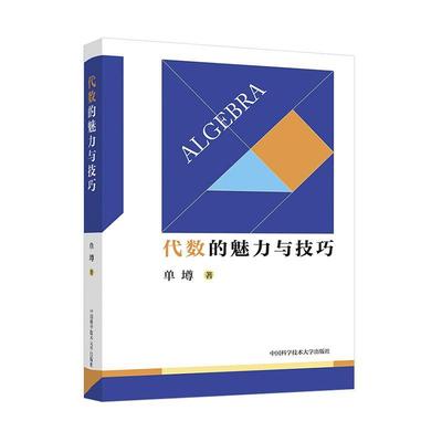代数的魅力与技巧 中科大 数论入门从故事到理论平面几何的知识与问题代数的魅力与技巧单墫中学数学概念理论 初中数学重点知识点