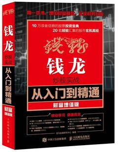 钱龙炒股实战从入门到精通 龙马金融研究中心股票投资基本知识普通大众书经济书籍 财富增值版