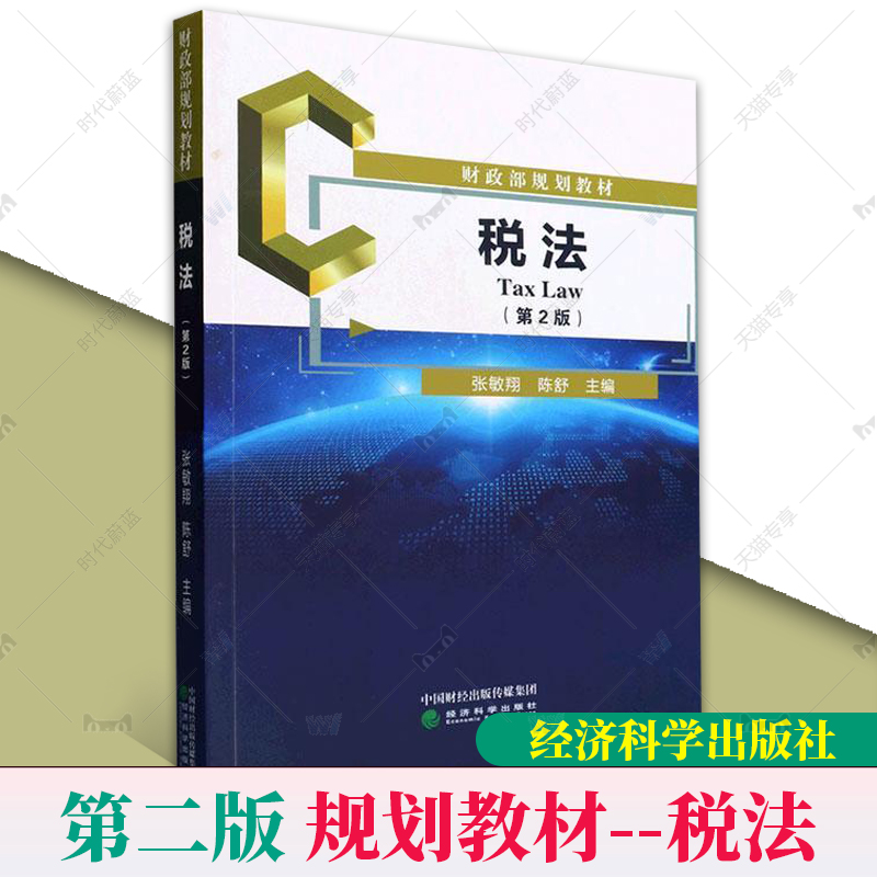 正版包邮 税法(第二2版) 张敏 陈舒 财政部规划教材 纳税申报应纳税额的计算现行税种 法律书籍 经济科学出版社 9787521837056