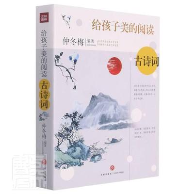 给孩子美的阅读:古诗词仲冬梅古典诗歌诗集中国少儿书文学书籍