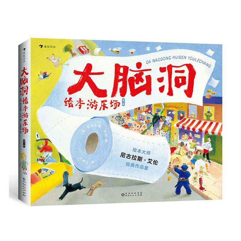 大脑洞绘本游乐场（全7册）尼古拉斯·艾伦  书儿童读物书籍