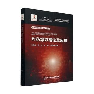 朱建生北京理工大学出版 炸药爆炸理论及应用9787576324501 社有限责任公司 包邮 正版