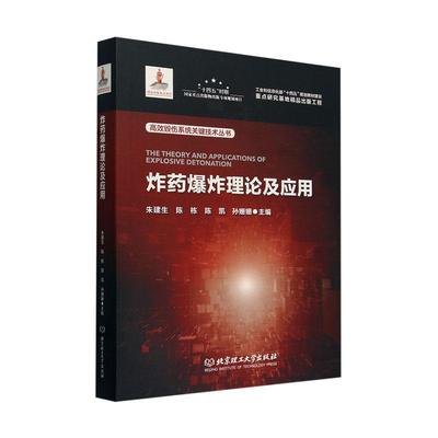 正版包邮 炸药爆炸理论及应用9787576324501 朱建生北京理工大学出版社有限责任公司