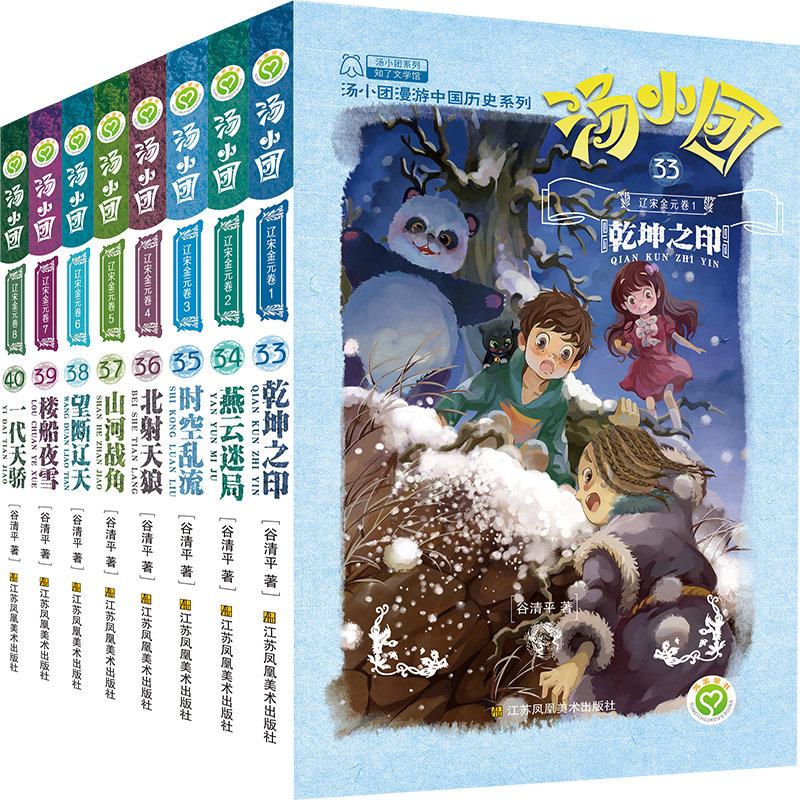 正版包邮汤小团 辽宋金元卷 33-40全套8册漫游中国历史东周列国卷两汉传奇纵横三国 隋唐风云卷 7-10岁小学生儿童文学历史绘本书籍