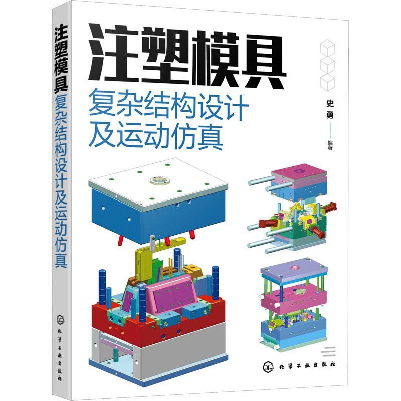 正版注塑模具复杂结构设计及运动史勇书店工业技术书籍 畅想畅销书