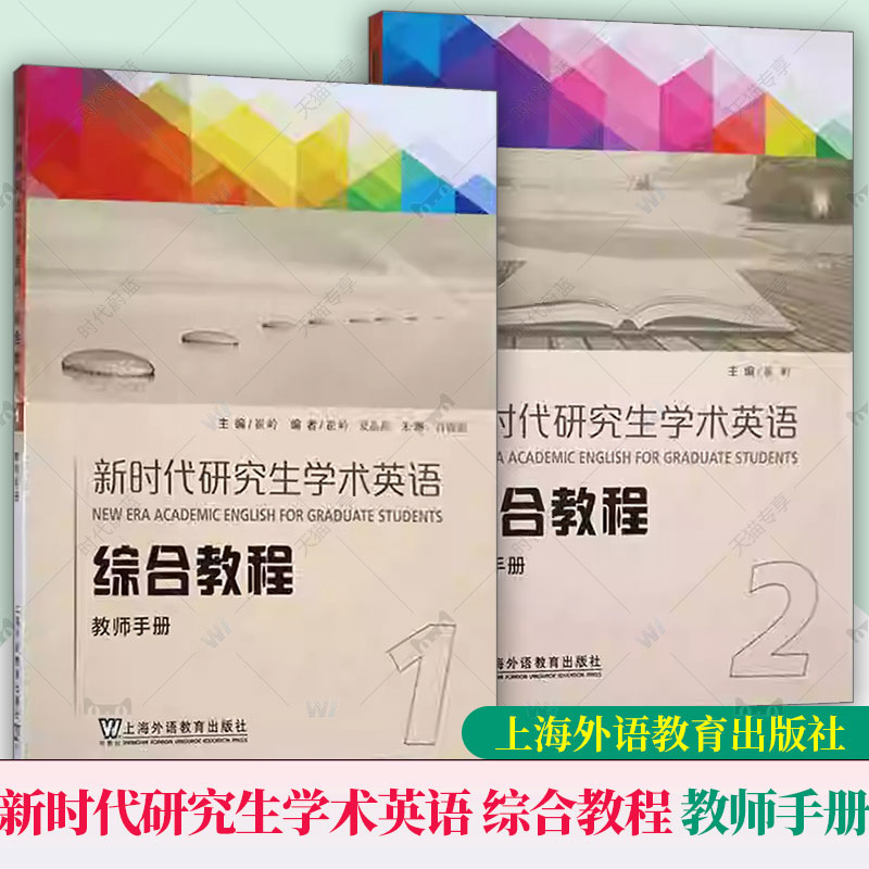 2册任选】外教社 新时代研究生学术英语综合教程1+2 教师手册教材崔岭上海外语教育出版社研究生学术英语综合教程大英学术英语教材