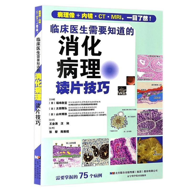 临床医生需要知道的消化病理读片技巧福嶋敬宜  书医药卫生书籍