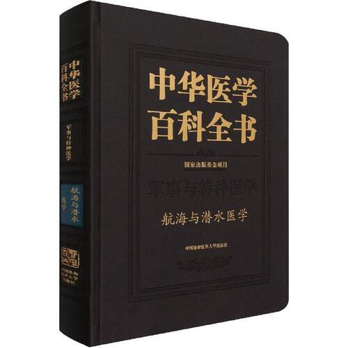 中华医学百科全书:军事与特种医学:航海与潜水医学张建航海医学基本知识潜水医学基本知普通大众书医药卫生书籍
