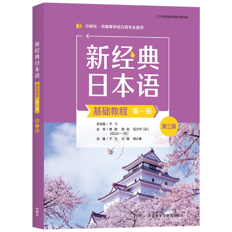 正版包邮 新经典日本语基础教程(第一1册)(第三版第3版) 于飞等 供高等学校日语专业使用 外语教学与研究出版社 9787521347630