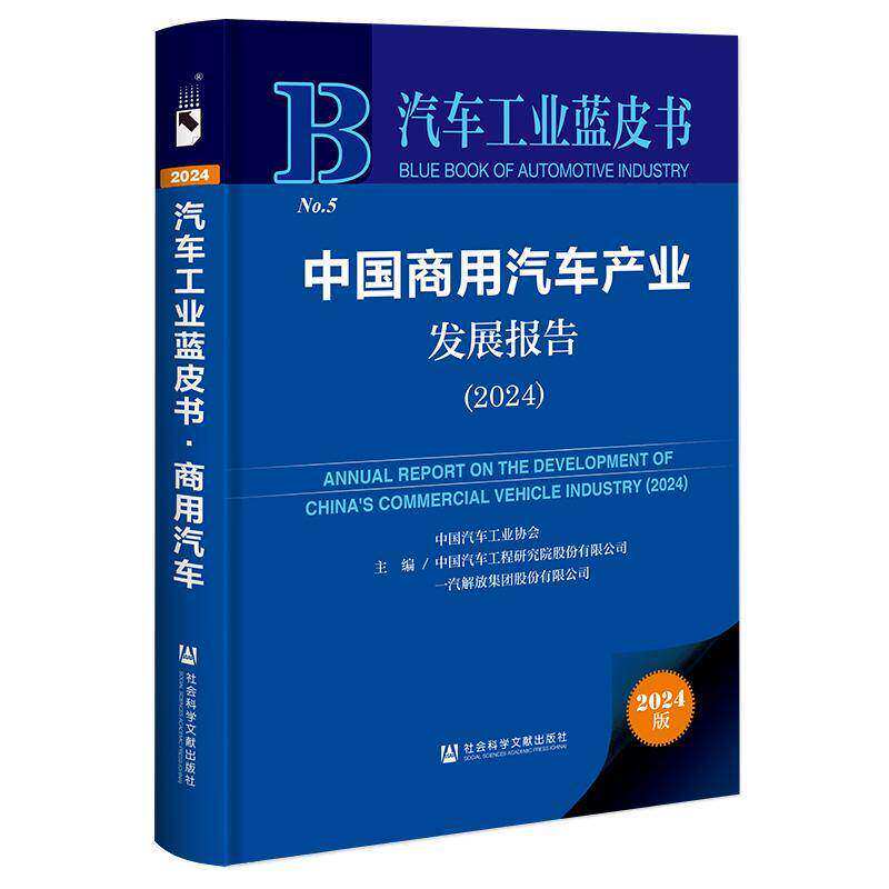 正版包邮 中国商用汽车产业发展报告:2024 中国汽车工业协会 经济书籍社会科学文献出版社