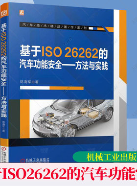 基于ISO26262的汽车功能安全方法与实践 陈海军 汽车电子工程师 汽车软件构架车辆功能安全解决方案 汽车功能安全开发实践指南书籍