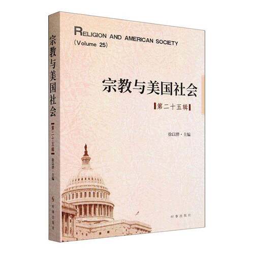 宗教与美国社会:第二十五辑 Volume 25 徐以骅 哲学宗教书籍 时事出版社 9787519507541