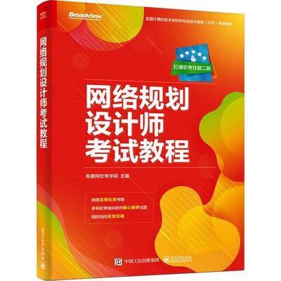 正版 网络规划设计师考试教程 计算机技术与软件专业技术资格考试网络规划设计师级别考试辅导培训教材书籍 电子工业出版社