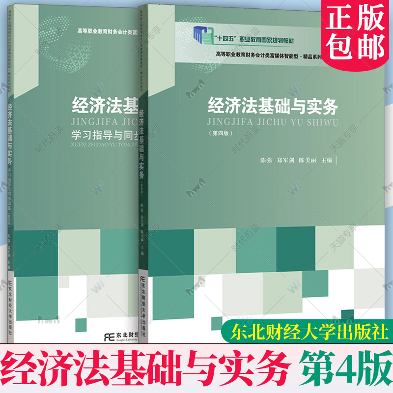 任选】经济法基础与实务+学习指导与同步训练 第四版第4版 2册 高等职业教育财务会计类富媒体智能型系 东北财经大学出版社