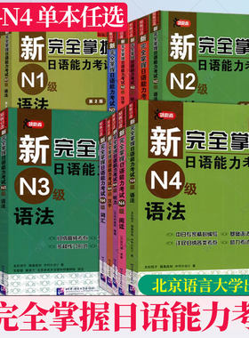 任选】新完全掌握 日语能力考试N1N2N3N4N5语法/阅读/听力/词汇/汉字/模拟题日本语考试JLPT备考题型 北京语言大学出版社 日语考试