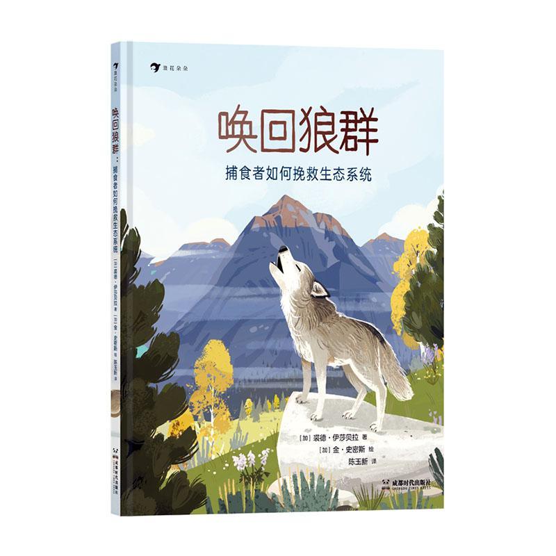 唤回狼群：捕食者如何挽救生态系统裘德·伊莎贝拉  书农业、林业书籍