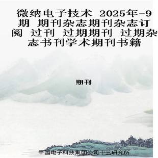 2025年 过期期刊 9期 过刊 过期杂志书刊学术期刊书籍 期刊杂志期刊杂志订阅 微纳电子技术