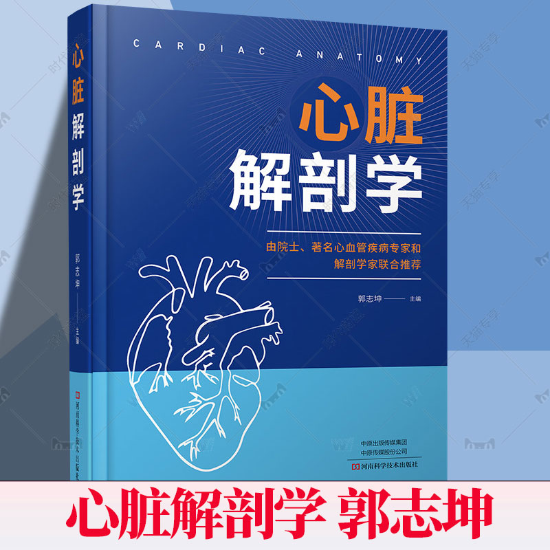 心脏解剖学 郭志坤 心脏解剖学基础 心脏影像心脏移植解剖学基础 心脏常用解剖学技术 心脏内外科医生参考 978757251533