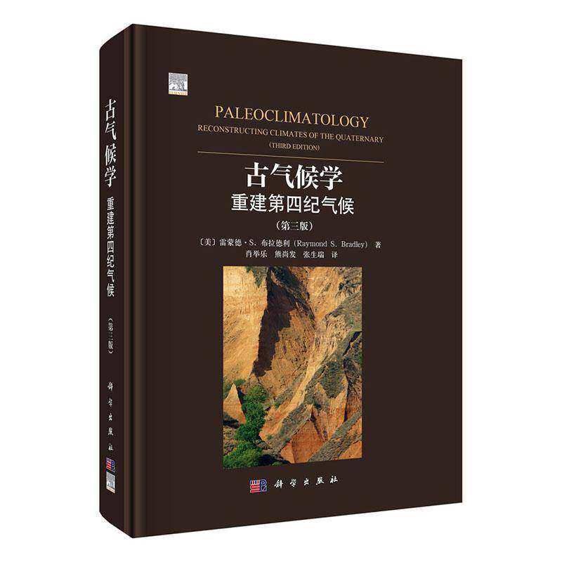 古气候学重建第四纪气候（第三版）雷蒙德.S.布拉德利 肖举乐 地质学 地理学 生态学 考古学书籍 9787030816474科学出版社