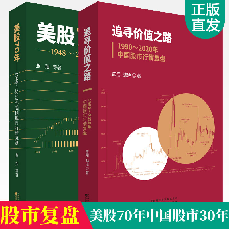 现货2册 追寻价值之路 1990-2020年中国股市行情复盘+美股70年 1948-2018年美国股市行情复盘分析金融投资股票行情分析股票教程书