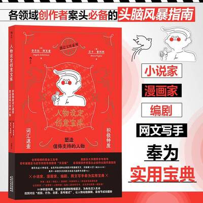 人物设定创意宝库:积极特质词汇速查 塑造值得支持的人物:a writer's guide to character attributes·阿克曼  书艺术书籍