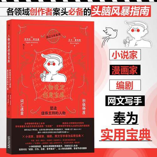 人物设定创意宝库:积极特质词汇速查 塑造值得支持的人物:a writer's guide to character attributes·阿克曼  书艺术书籍