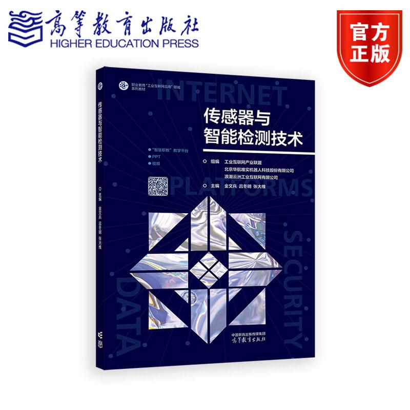 正版包邮 传感器与智能检测技术 金文兵 吕冬明 张大维 高等教育出版社 职业教育系列教材 9787040637724
