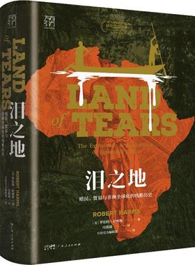 泪之地:殖民、贸易与非洲全球化的残酷历史:the exploration and exploitation of equatorial Africa罗伯特·哈姆斯  书历史书籍