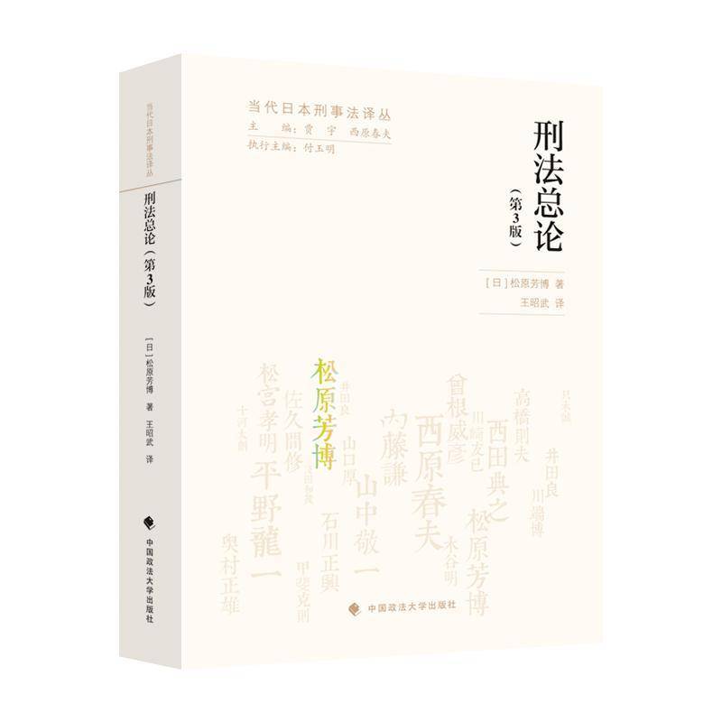 法学译著 刑法总论 第三版 (日) 松原芳博著 王昭武译 当代日本刑事法译丛 中国政法大学出版社9787576421927 书籍正版