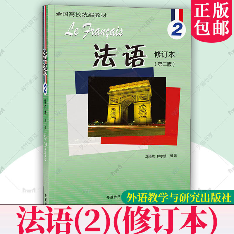 2025新版 法语2第二册学生用书 2024修订本 第二2版 马晓宏编 北外法语教材 法语专业法语精读课程学习书 外语教学与研究出版社