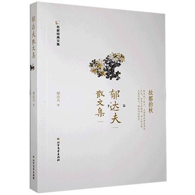 郁达夫散文集郁达夫  书文学书籍