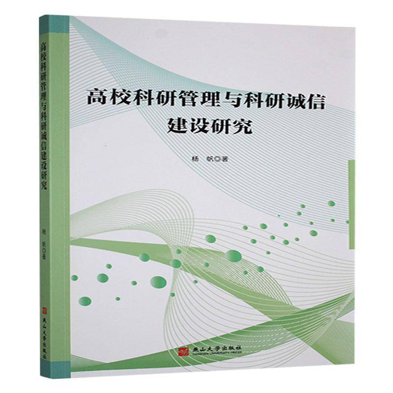 高校科研管理与科研诚信建设研究杨帆  书社会科学书籍