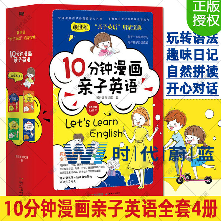 正版现货 10分钟漫画亲子英语全套4册 赖世雄著 亲子少儿英语 英语启蒙教育之自然拼读 开心对话 趣味日记 玩转语法