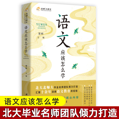 语文应该怎么学 窦昕 豆神大语文 语文学习如何打底子 把握现代文阅读文言文古诗词写作的考点要义摸索出题人的意图掌握应试技巧