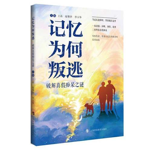 记忆为何叛逃:破解真假痴呆之谜王晶  书医药卫生书籍