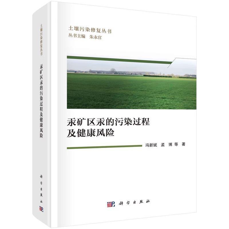 汞矿区汞的污染过程及健康风险冯新斌 书自然科学书籍