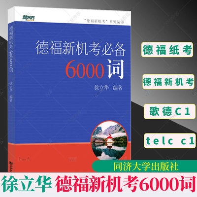 正版包邮 德福新机考必备6000词 徐立华 德语水平考试习题集 普通大众书外语书籍 同济大学出版社  9787560899640