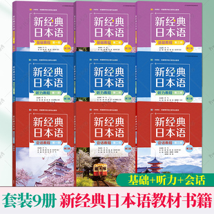 任选 新经典日本语基础教程+听力教程+会话教程 第一二三四册 第三3版 外研社新经典日语高等学校日语专业教材书籍