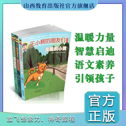 正版三3册 王小树的朋友们第二季之奔跑的小黄 偷时间的龟 晋祠神秘夜 中国当代 文学 杨宝利著 山西教育出版社出版