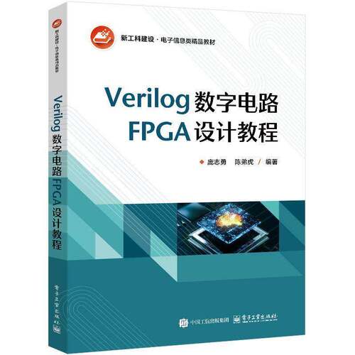 Verilog数字电路FPGA设计教程庞志勇  书图书书籍