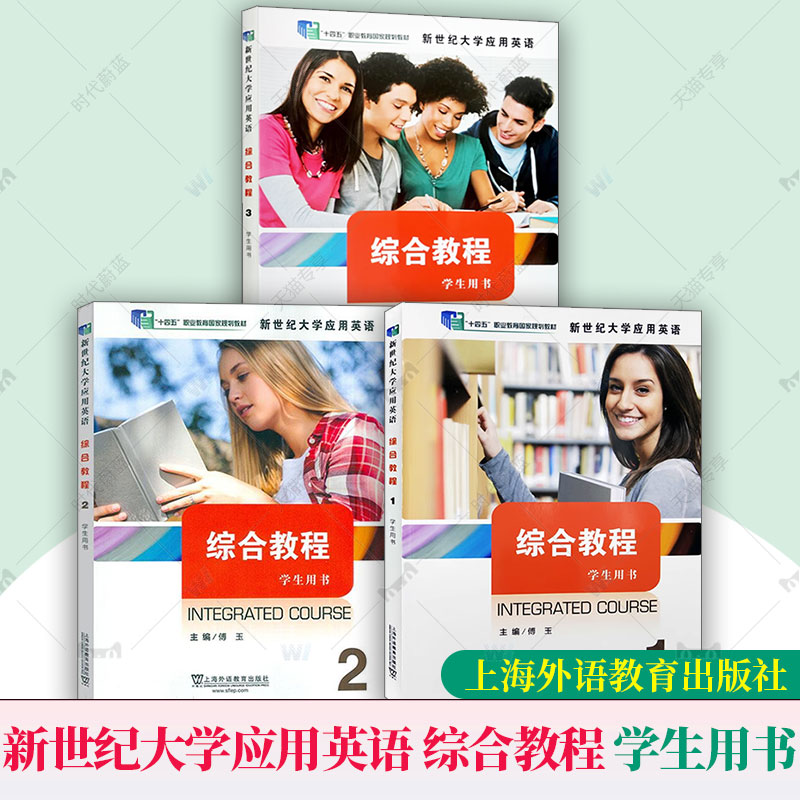 任选】正版 2024十四五职业教育教材新世纪大学应用英语综合教程 123 学生用书 附音视频及数字课程 傅玉主编 上海外语教育出版社
