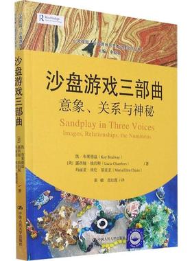 沙盘游戏三部曲:意象、关系与神秘:images, relationships, the numinous游戏精神疗法普通大众书医药卫生书籍
