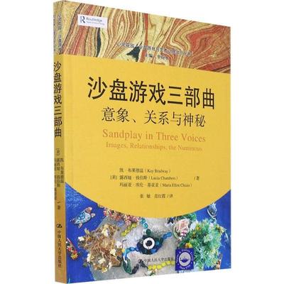 沙盘游戏三部曲:意象、关系与神秘:images, relationships, the numinous游戏精神疗法普通大众书医药卫生书籍
