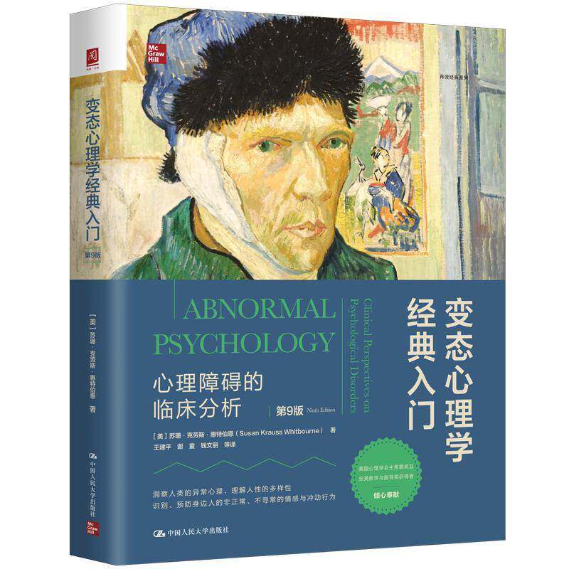 心理学经典入门:心理障碍的临床分析:clinical perspectives on psychological disorders苏珊·克劳斯·惠特伯恩  书社会科学书籍