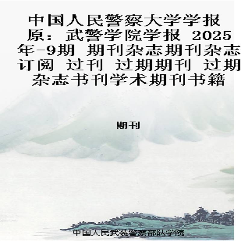 中国人民警察大学学报 原：武警学院学报  2025年-9期 期刊杂志期刊杂志订阅 过刊 过期期刊 过期杂志书刊学术期刊书