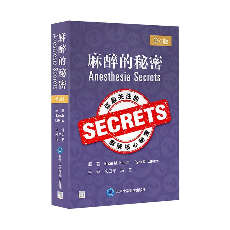 麻醉的秘密 书医药卫生书籍