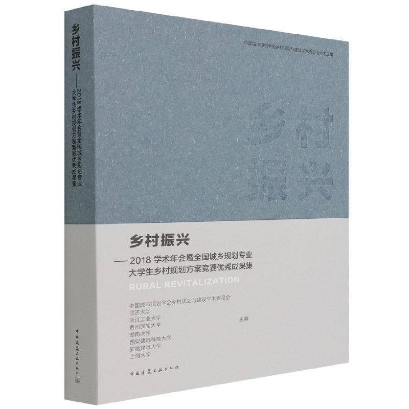 乡村振兴--2018学术年会暨全国城乡规划专业大学生乡村规划方案竞中国城市规划学会乡村规划与建设乡村规划中国普通大众书建筑书籍