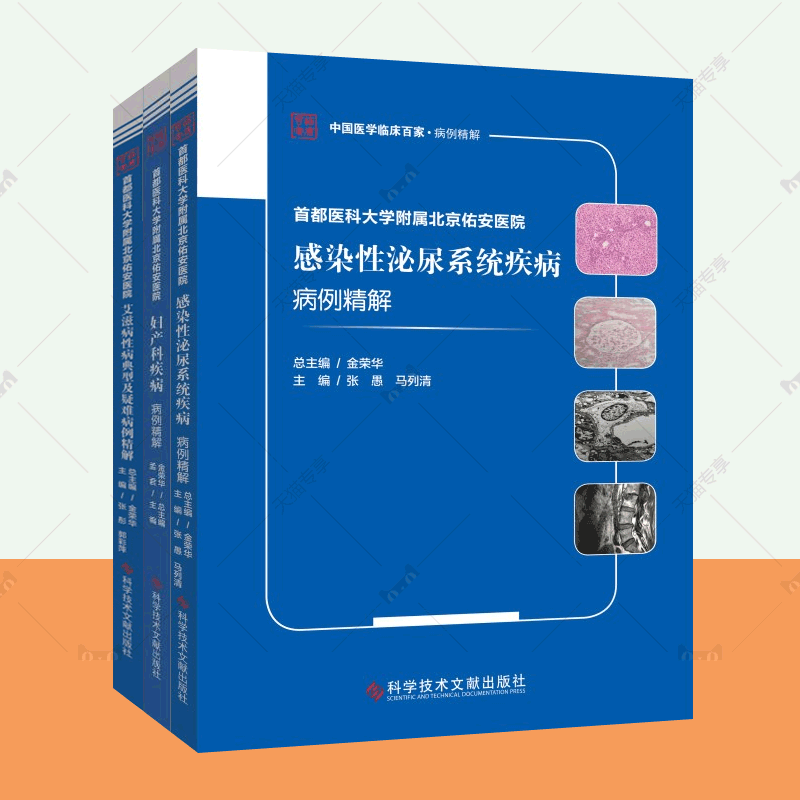 首都医科大学附属北京佑安医院妇产科疾病病例精解+感染性泌尿系统疾病病例精解+艾滋病性病典型及疑难病例精解全3册临床医学书籍