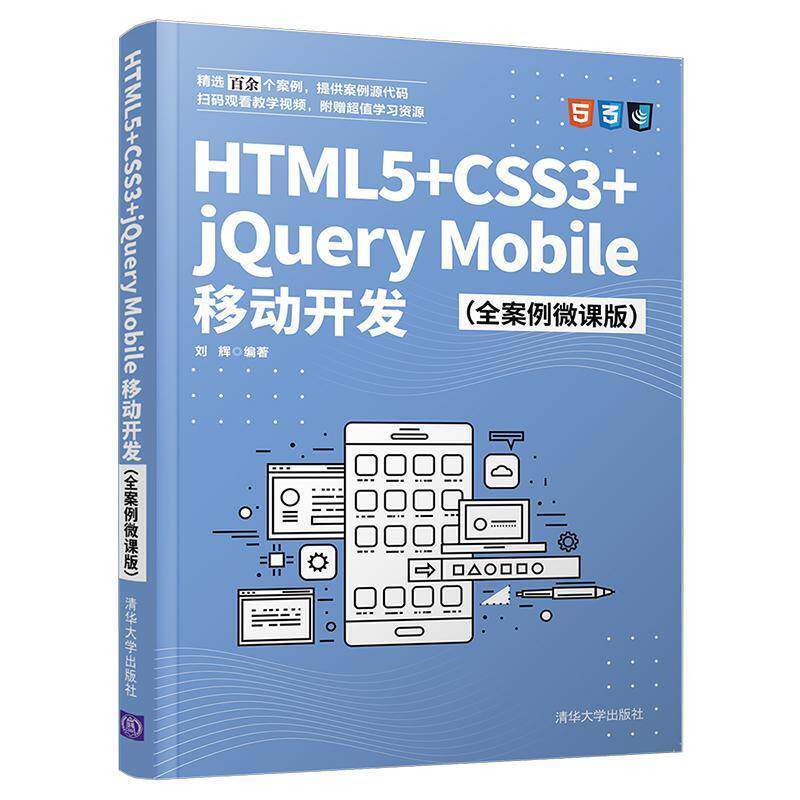 HTML5+CSS3+jQuery Mobile移动开发(全案例微课版)刘辉超文本标记语言程序设计教材网页普通大众书计算机与网络书籍