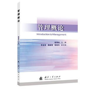 管理概论 赵青松 国防工业出版社 系列管理理论 9787118137248 管理书籍